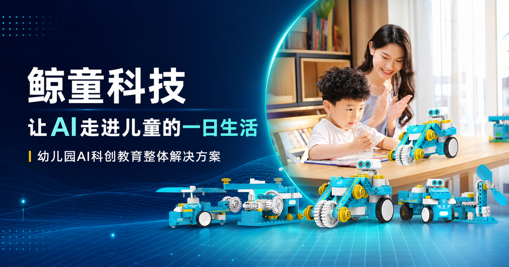 鲸童科技幼儿园AI科创教育整体解决方案,展示中国儿童与上海鲸鱼机器人makeU智能积木